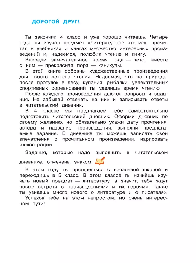 Литературное чтение. Читаем летом. 4 класс 13