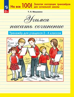 Учимся писать сочинение. Тренажёр для учащихся 2-4 классов. Мишакина Т.Л. 1