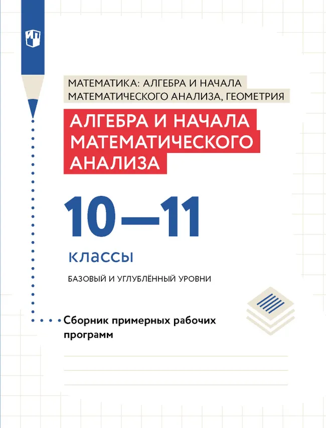 Алгебра и начала математического анализа. Сборник рабочих программ. 10-11 классы. Базовый и углублен 1 Алгебра и начала математического анализа. Сборник рабочих программ. 10-11 классы. Базовый и углублен 1