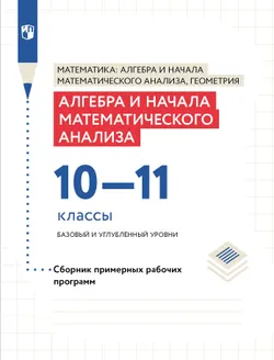 Алгебра и начала математического анализа. Сборник рабочих программ. 10-11 классы. Базовый и углублен 1