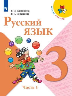 Русский язык. 3 класс. Электронная форма учебника. В 2 ч. Часть 1 1
