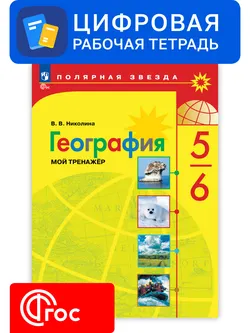 География. 5-6 классы. «Полярная звезда». Цифровой тренажёр 1