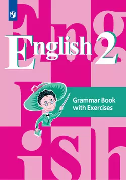 Английский язык. Грамматический справочник с упражнениями. 2 класс 1