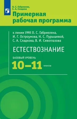 Естествознание. 10-11 классы. Примерная рабочие программы 1