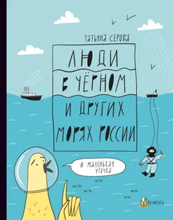 Люди в Чёрном и других морях России 1