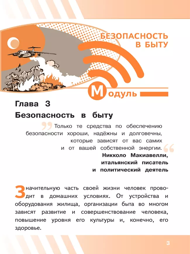 Основы безопасности жизнедеятельности. 8 класс. Учебное пособие. В 3-х ч. Часть 2 (версия для слабовидящих обучающихся) 23 Основы безопасности жизнедеятельности. 8 класс. Учебное пособие. В 3-х ч. Часть 2 (версия для слабовидящих обучающихся) 23