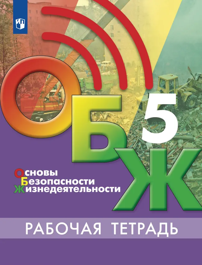 Основы безопасности жизнедеятельности. Рабочая тетрадь. 5 класс 1 Основы безопасности жизнедеятельности. Рабочая тетрадь. 5 класс 1