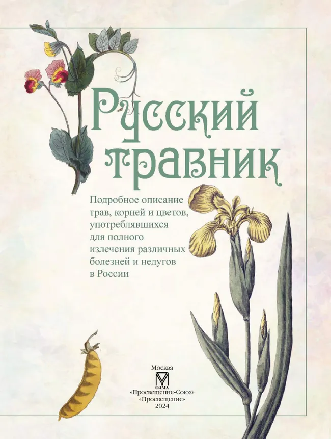 Русский травник 49