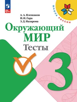 Окружающий мир. Тесты. 3 класс 1