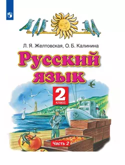 Русский язык. 2 класс. Электронная форма учебника. В 2 ч. Часть 2 1