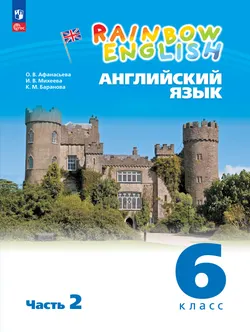 Английский язык. 6 класс. Учебное пособие. В 2 частях. Часть 2 1