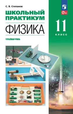 Физика. 11 класс. Углублённый уровень. Школьный практикум 1