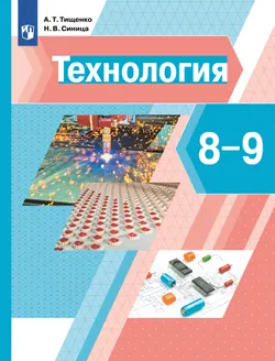 Технология. 8-9 классы. Учебник 1