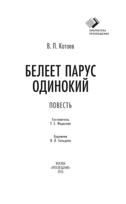 Белеет парус одинокий. Повесть 39