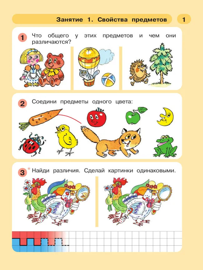 Раз - ступенька, два - ступенька: математика для детей 5-7 лет. В 2 ч. Часть 1 7