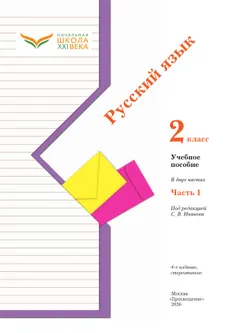 Русский язык. 2 класс. Учебное пособие. В 2 ч. Часть 1 4
