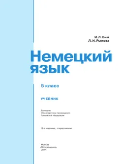 Немецкий язык. 5 класс. Учебник 26