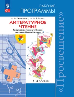Литературное чтение. Рабочие программы. Предметная линия учебников системы "Школа России". 1-4 классы. 1