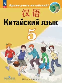 Китайский язык. Второй иностранный язык. 5 класс. Учебник 1