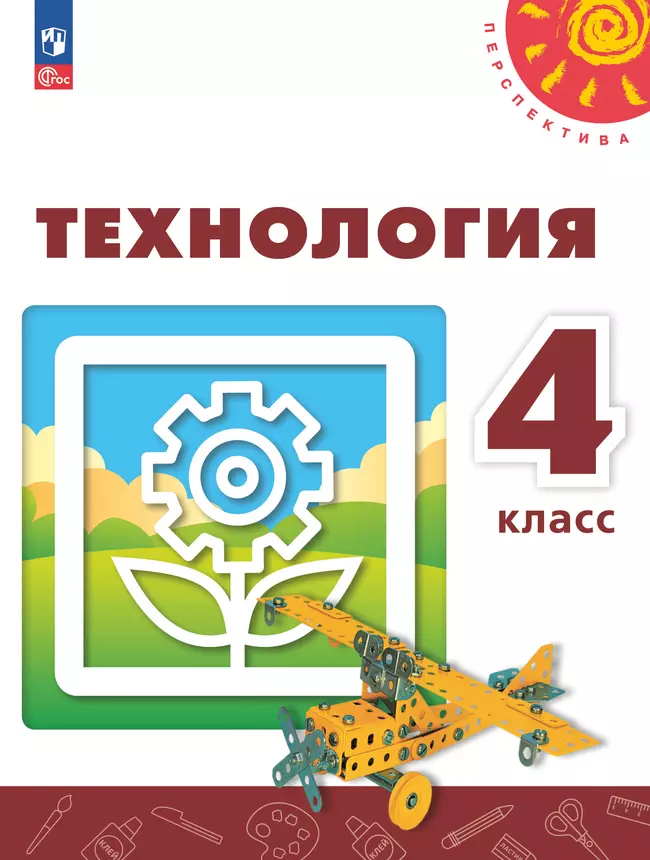 Технология. 4 класс. Учебник 1 Технология. 4 класс. Учебник 1