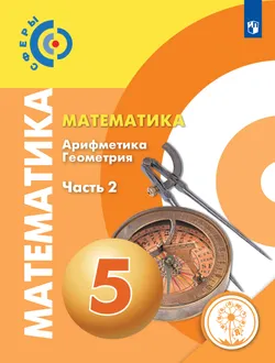 Математика. Арифметика. Геометрия. 5 класс. Учебное пособие. В 4 ч. Часть 2 (для слабовидящих обучающихся) 1