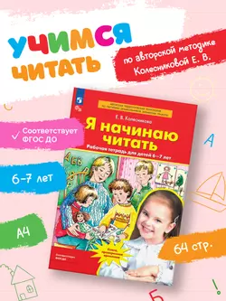Я начинаю читать. Рабочая тетрадь для детей 6-7 лет 31
