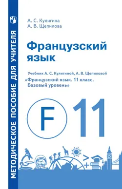 Французский язык. 11 класс. Базовый уровень. Методическое пособие 1