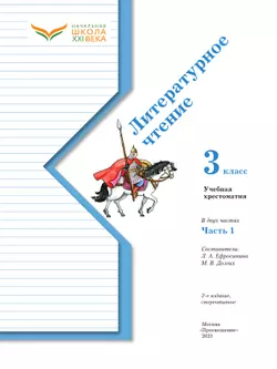 Литературное чтение. 3 класс. Хрестоматия. В 2 частях. Часть 1 14