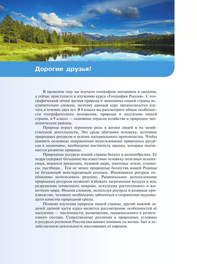 География России. Природа. Население. 8 класс. Учебник 20