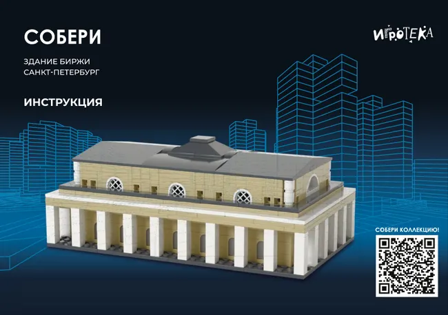 СОБЕРИ здание Биржи, Санкт-Петербург. Конструктор 44 СОБЕРИ здание Биржи, Санкт-Петербург. Конструктор 44