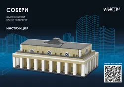 СОБЕРИ здание Биржи, Санкт-Петербург. Конструктор 44