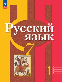 Русский язык. 7 класс. В 2 ч. Часть 1. Учебное пособие 1