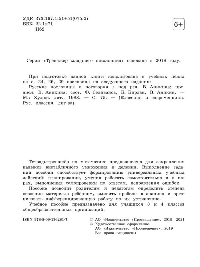 Внетабличное умножение и деление. 3–4 класс 2 Внетабличное умножение и деление. 3–4 класс 2