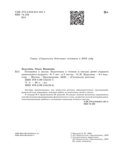 Подготовка к чтению и письму детей старшего дошкольного возраста. 6-7 лет. В 3 ч. Часть 3 6