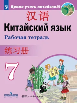 Китайский язык. Второй иностранный язык. Рабочая тетрадь. 7 класс 1