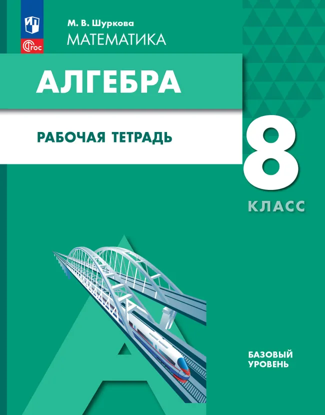 Алгебра. 8 класс: рабочая тетрадь 1 Алгебра. 8 класс: рабочая тетрадь 1