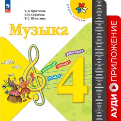 Музыка. Фонохрестоматия. 4 класс 1