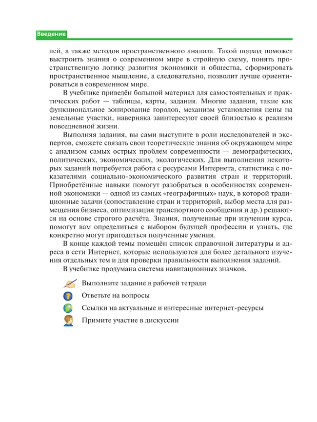 География. 10 класс. Учебник. Углубленный уровень 20