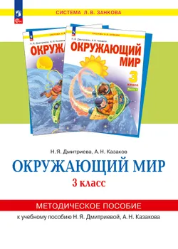«Окружающий мир». 3 класс. Методическое  пособие  для  учителя. 1