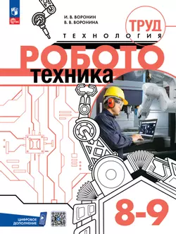Труд (технология). Робототехника. 8-9 классы. Учебное пособие 1