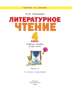 Литературное чтение. 4 класс. Учебное пособие. В 2 ч. Часть 2 18