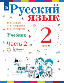 Русский язык. 2 класс. Учебник. В 2 ч. Часть 2 1
