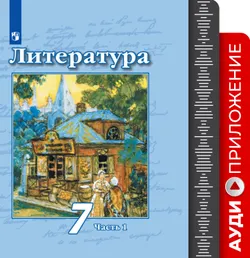 Литература. Фонохрестоматия. 7 класс 1