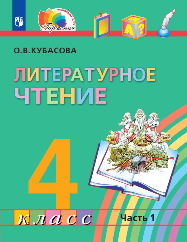 Литературное чтение. 4 класс. Электронная форма учебника. В 4 ч. Часть 1 1 Литературное чтение. 4 класс. Электронная форма учебника. В 4 ч. Часть 1 1