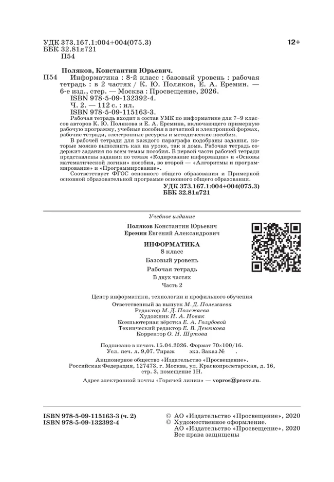 Информатика. 8 класс. Рабочая тетрадь. В двух частях. Ч. 2. Поляков К.Ю., Еремин Е.А. 16