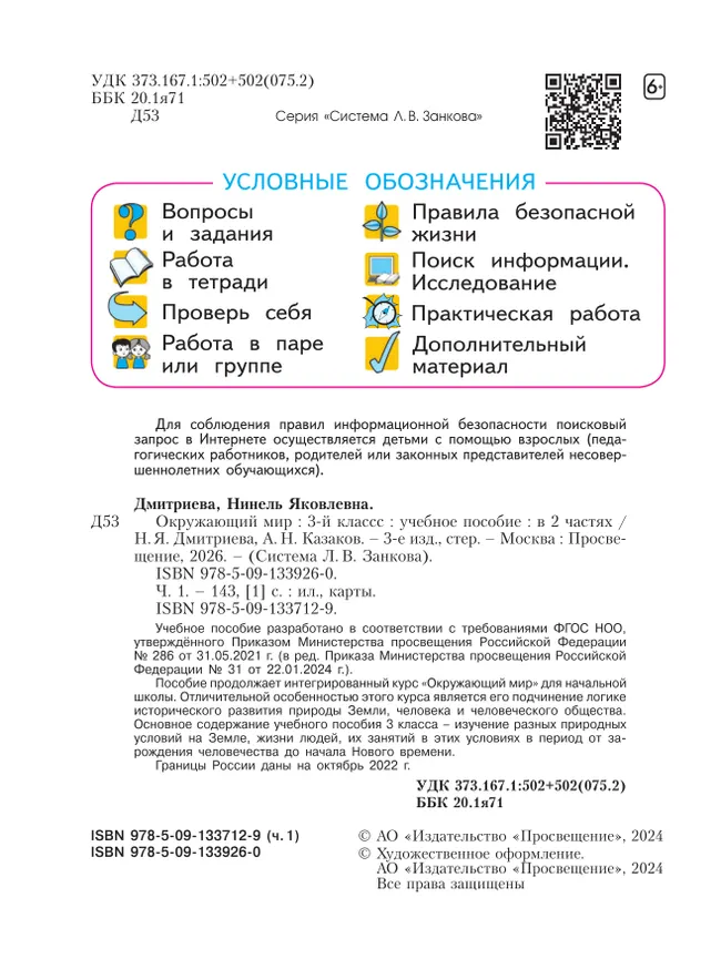 Окружающий мир. 3 класс. Учебное пособие. В 2 частях. Часть 1 23