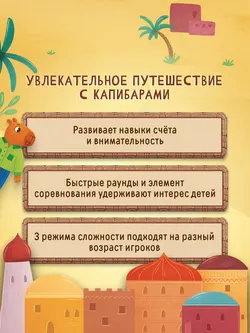 Капибара и друзья: Шёлковый путь. Настольная игра 24