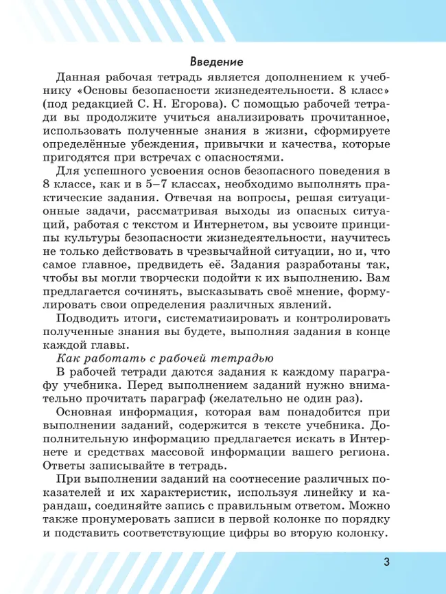 Основы безопасности жизнедеятельности. Рабочая тетрадь. 8 класс 16