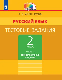 Тестовые задания по русскому языку для 2 класса. В 2 частях. Часть 1. Тренировочные задания 1