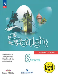 Английский язык. 8 класс. В 4-х ч. Ч.2 (версия для слабовидящих) 1